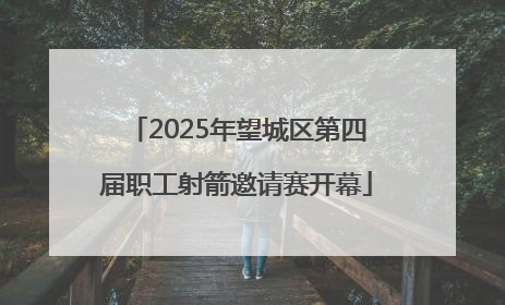2025年望城区第四届职工射箭邀请赛开幕