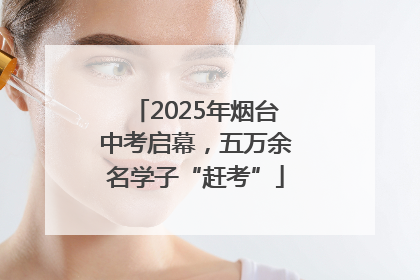 2025年烟台中考启幕，五万余名学子“赶考”
