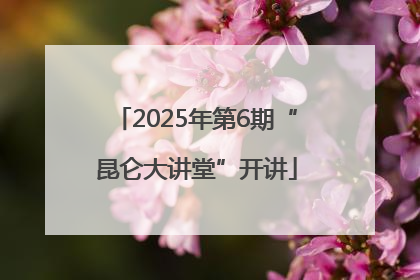 2025年第6期“昆仑大讲堂”开讲