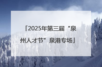 2025年第三届“泉州人才节”泉港专场