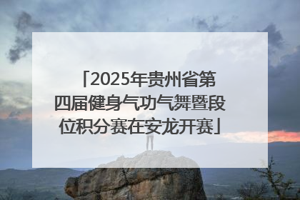 2025年贵州省第四届健身气功气舞暨段位积分赛在安龙开赛
