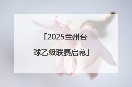 2025兰州台球乙级联赛启幕