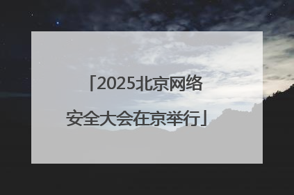 2025北京网络安全大会在京举行