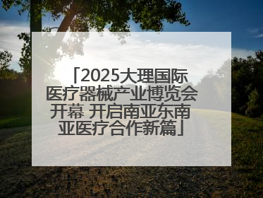 2025大理国际医疗器械产业博览会开幕 开启南亚东南亚医疗合作新篇