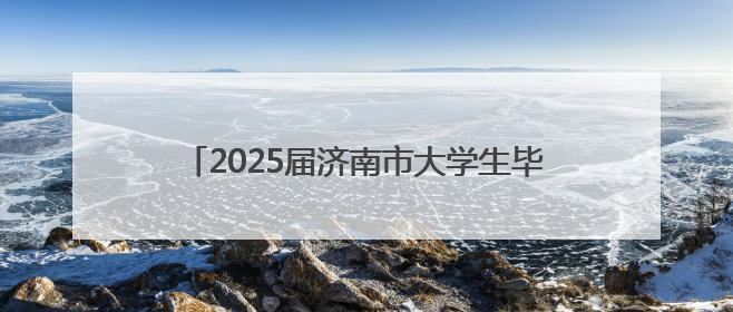 2025届济南市大学生毕业典礼在济南奥体中心落幕