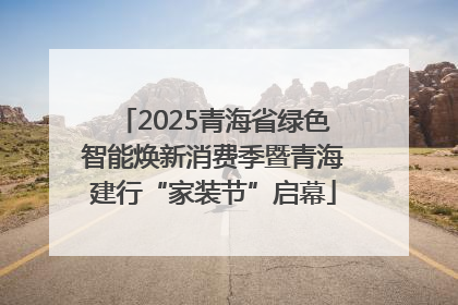 2025青海省绿色智能焕新消费季暨青海建行“家装节”启幕
