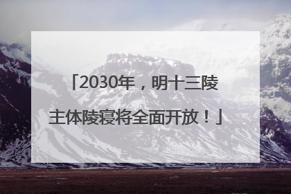 2030年，明十三陵主体陵寝将全面开放！