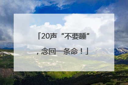 20声“不要睡”，念回一条命！