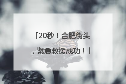 20秒！合肥街头，紧急救援成功！