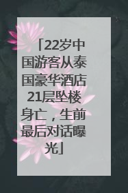 22岁中国游客从泰国豪华酒店21层坠楼身亡，生前最后对话曝光