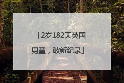 2岁182天英国男童，破新纪录