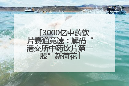 3000亿中药饮片赛道竞速：解码“港交所中药饮片第一股”新荷花