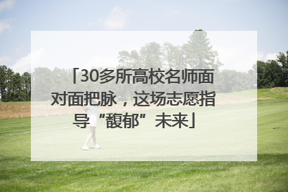 30多所高校名师面对面把脉，这场志愿指导“馥郁”未来