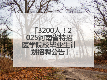 3200人！2025河南省特招医学院校毕业生计划招聘公告