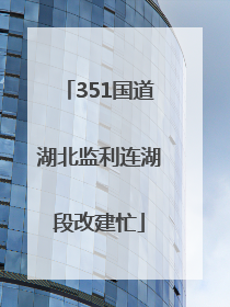 351国道湖北监利连湖段改建忙