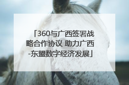 360与广西签署战略合作协议 助力广西-东盟数字经济发展
