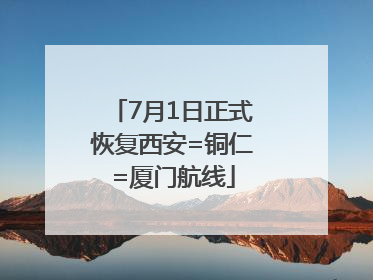 7月1日正式恢复西安=铜仁=厦门航线