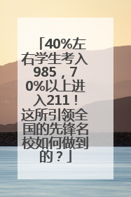 40%左右学生考入985，70%以上进入211！这所引领全国的先锋名校如何做到的？