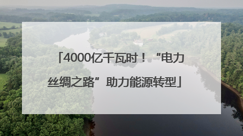 4000亿千瓦时！“电力丝绸之路”助力能源转型