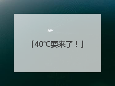 40℃要来了！