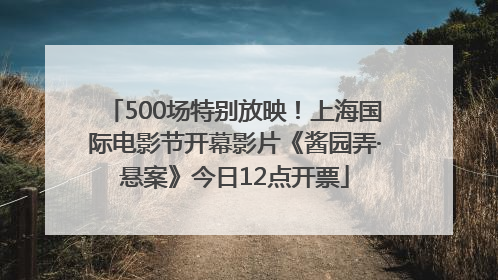 500场特别放映！上海国际电影节开幕影片《酱园弄·悬案》今日12点开票
