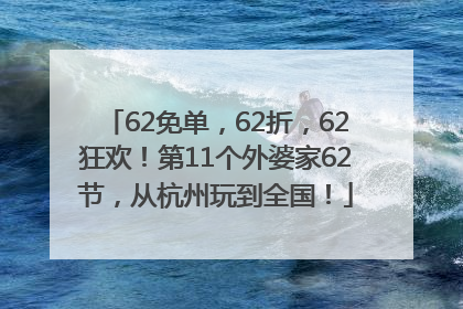 62免单，62折，62狂欢！第11个外婆家62节，从杭州玩到全国！