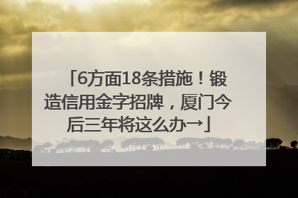 6方面18条措施！锻造信用金字招牌，厦门今后三年将这么办→