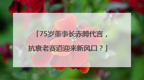 75岁董事长赤膊代言，抗衰老赛道迎来新风口？