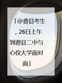 @费县考生，26日上午到费县二中与心仪大学面对面