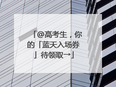 @高考生，你的「蓝天入场券」待领取→
