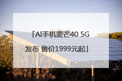 AI手机麦芒40 5G发布 售价1999元起
