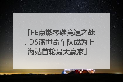 FE点燃零碳竞速之战，DS潘世奇车队成为上海站首轮最大赢家