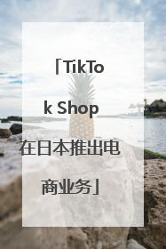 TikTok Shop在日本推出电商业务