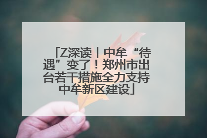Z深读丨中牟“待遇”变了！郑州市出台若干措施全力支持中牟新区建设