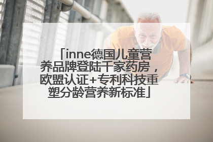 inne德国儿童营养品牌登陆千家药房，欧盟认证+专利科技重塑分龄营养新标准